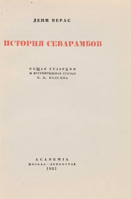 Верас Д. История севарамбов / Общ. ред. и вступ. ст. В.П. Волгина. М.-Л.: Academia, 1937.
